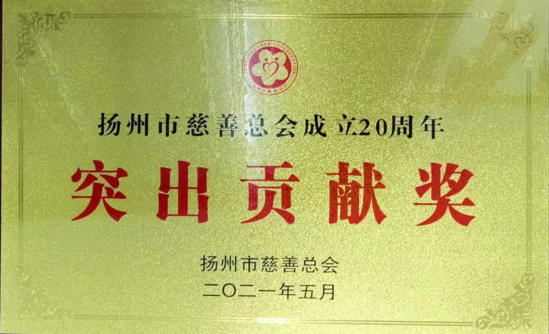 揚州慈善總會突出貢獻(xiàn)獎.jpg